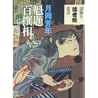 Amazon.co.jp: 芳年 : 岩切友里子: 本