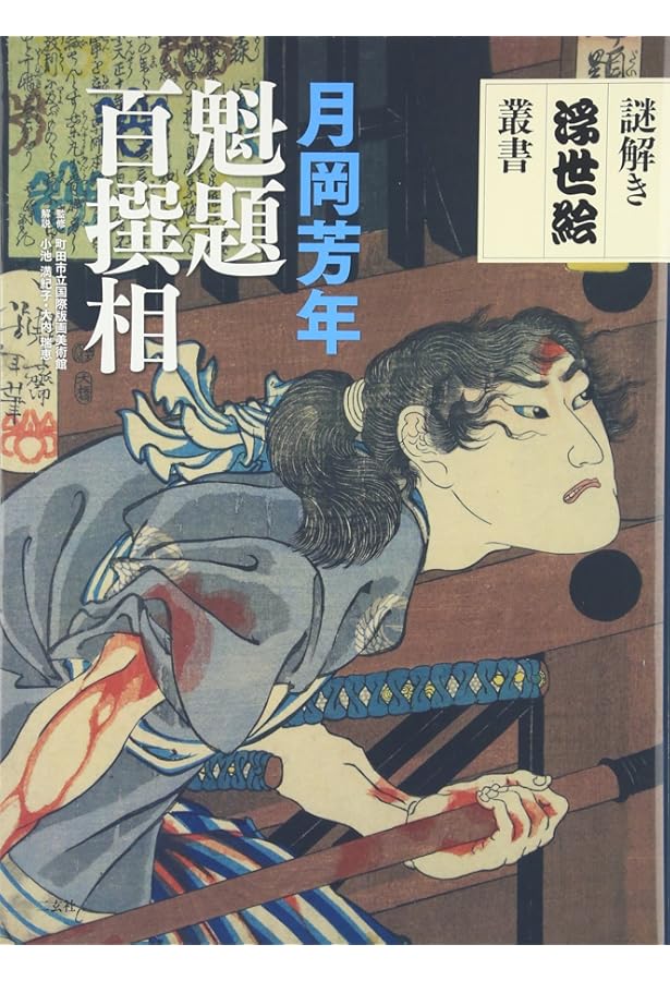 月岡芳年の武者絵 大日本名将鑑 (歴史魂) | 歴史魂編集部 |本 | 通販