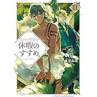 5月10まで　裁断済み　穏やか貴族の休暇のすすめ。 全巻セット 穏やか貴族の休暇のすすめ。10 ｜ TOブックス