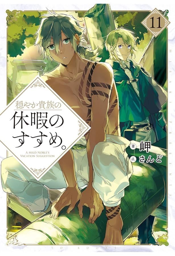 穏やか貴族の休暇のすすめ。10 | 岬, さんど |本 | 通販 | Amazon