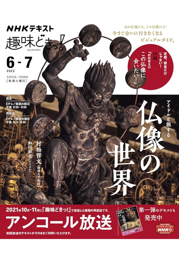 アイドルと旅する仏像の世界 (NHK趣味どきっ!) | 村松 哲文, 和田 彩花