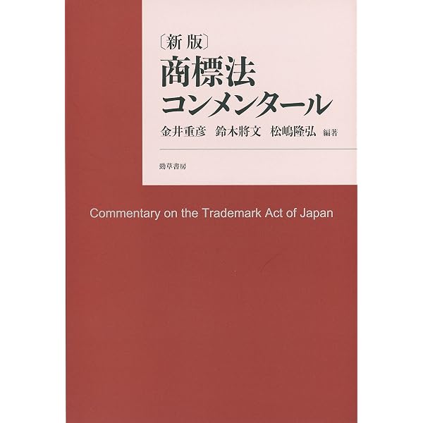 Amazon.co.jp: 意匠法コンメンタール〔新版〕 eBook : 寒河江孝允, 峯