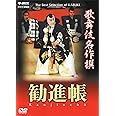 歌舞伎名作撰 勧進帳 [DVD]