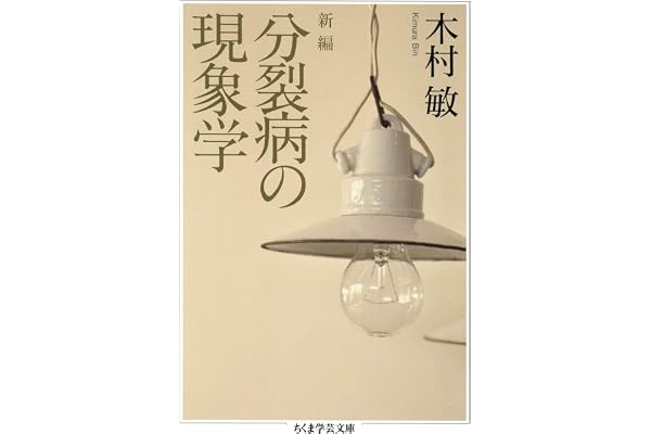 新編　分裂病の現象学 (ちくま学芸文庫)