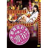 歌舞伎町弁護人 凛花 DVD-BOX