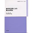 廃校利活用による農山村再生 (JC総研ブックレット No. 9)