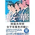 桜華 防衛大学校女子卒業生の戦い