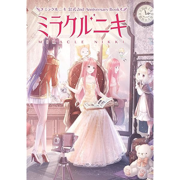 ミラクルニキ～ニキのおきがえダイアリー～（1） (なかよしコミックス