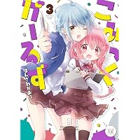 Amazon.co.jp: こみっくがーるず 1巻 (まんがタイムKRコミックス