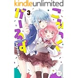 こみっくがーるず　３巻 (まんがタイムKRコミックス)