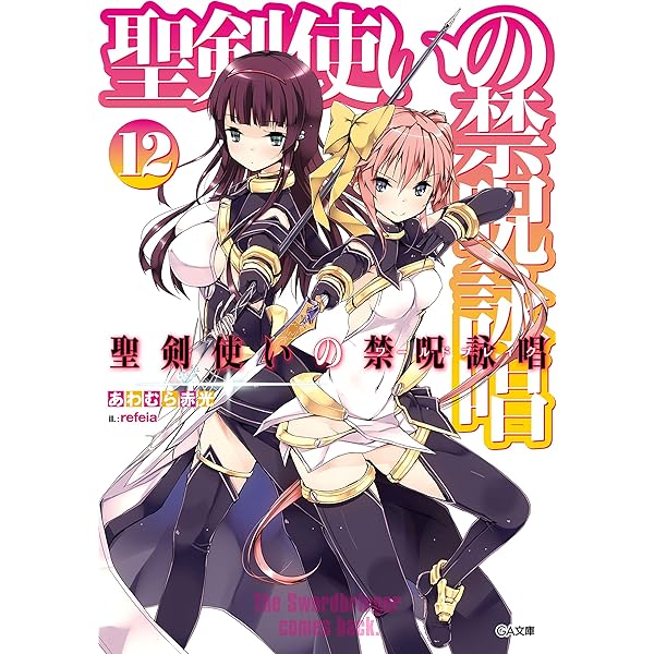 Amazon.co.jp: 聖剣使いの禁呪詠唱＜ワールドブレイク＞22 (GA
