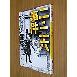 二・二六事件 (河出文庫 ひ 7-2)
