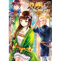 Amazon.co.jp: 理想のヒモ生活 (24) (角川コミックス・エース) : 日月