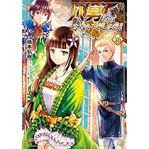 Amazon.co.jp: 八男って、それはないでしょう! 16 (MFC) : 楠本 弘樹