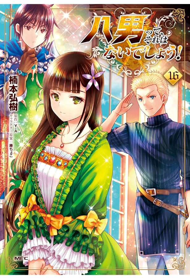 Amazon.co.jp: 八男って、それはないでしょう! 1 (MFC) : 楠本