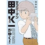 新装版 サラリーマン田中K一がゆく!