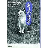 ネコの哲学