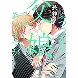 ふつつかな父娘ではありますが 1 シルフコミックス 長神 著 本 通販 Amazon