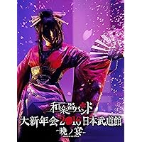 和楽器バンド 大新年会 2021 日本武道館 アマノイワト 通常盤 2DISCS Amazon.co.jp: 大新年会2021 日本武道館 ~アマノイワト~ (初回