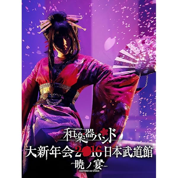 Amazon.co.jp: 和楽器バンド大新年会2017東京体育館 -雪ノ宴・桜ノ宴