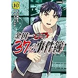 金田一３７歳の事件簿（１０） (イブニングコミックス)