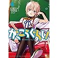 がっこうぐらし! (4) (まんがタイムKRコミックス フォワードシリーズ)
