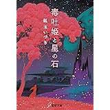毒吐姫と星の石 (電撃文庫)