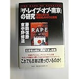 ザ・レイプ・オブ南京の研究: 中国における情報戦の手口と戦略