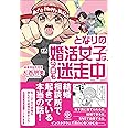となりの婚活女子は、今日も迷走中