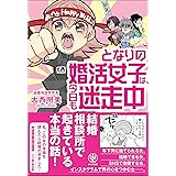 となりの婚活女子は、今日も迷走中！