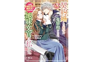 契約婚した相手が鬼宰相でしたが、この度宰相室専任補佐官に任命された地味文官（変装中）は私です。（３） (異世界ヒロインファンタジー)