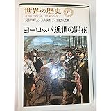 ヨーロッパ近世の開花 (世界の歴史 17)