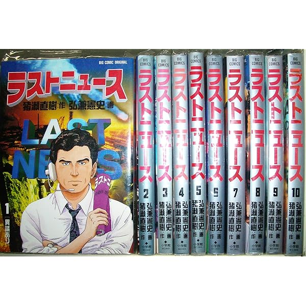 ラストニュース 文庫版 コミック 全7巻完結セット (小学館文庫