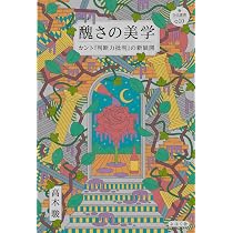 醜さの美学: カント『判断力批判』の新展開 (nyx叢書 010) | 高木 駿