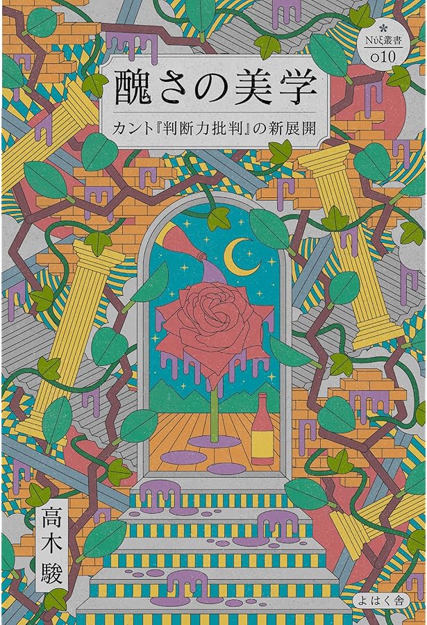 カント『判断力批判』入門: 美しさとジェンダー (nyx叢書 7) | 高木 駿