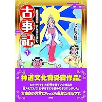 子どものためのまんがで読む古事記1 | 久松文雄 |本 | 通販 | Amazon