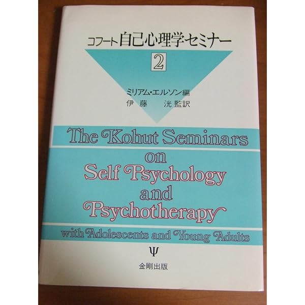 コフート入門: 自己の探究 (現代精神分析双書 第 2期14巻) | P.H.