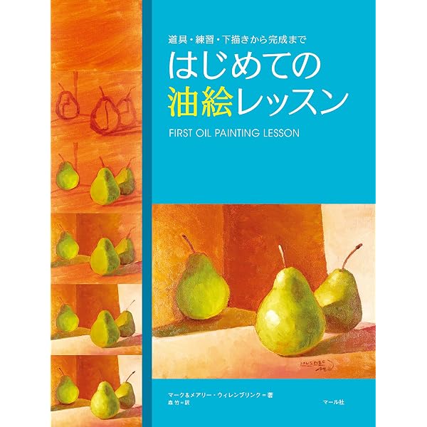油絵 用具と基礎知識 (アートスクールシリーズ) | レイ スミス, 佐伯