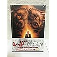 レッド・ドラゴン [DVD]