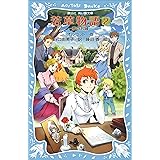 若草物語２　夢のお城 (講談社青い鳥文庫)