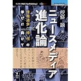 ニュースメディア進化論　情報過多時代の学びに向けて (NextPublishing)