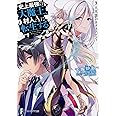 史上最強の大魔王、村人Aに転生する 3. 大英雄のカタストロフィ (ファンタジア文庫)