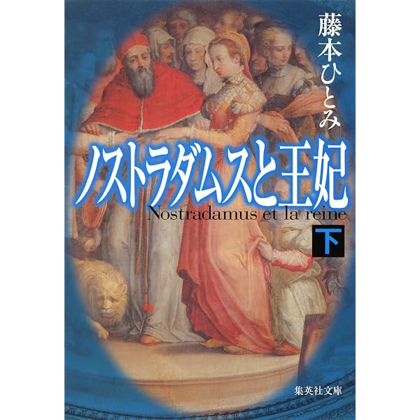 Amazon.co.jp: ノストラダムスと王妃 上 (集英社文庫) 電子書籍: 藤本 