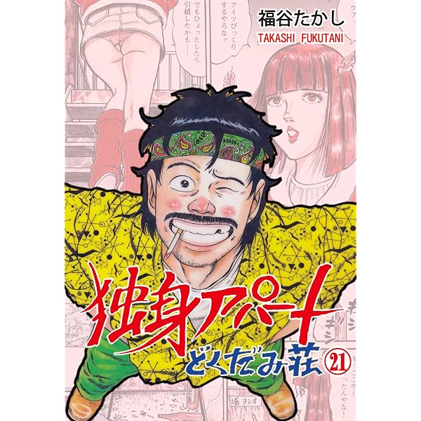 Amazon.co.jp: 独身アパートどくだみ荘 22 (マンガの金字塔) eBook