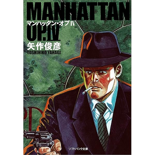 Amazon.co.jp: マンハッタン・オプIII (SB文庫) 電子書籍: 矢作