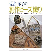 Amazon.co.jp: ビーズ織り (シリーズ・わたしの手芸) : 佐古