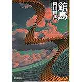 館島 (創元推理文庫) (創元推理文庫 M ひ 4-1)