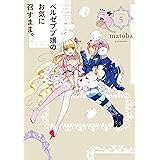 ベルゼブブ嬢のお気に召すまま。 5巻 (デジタル版ガンガンコミックス)