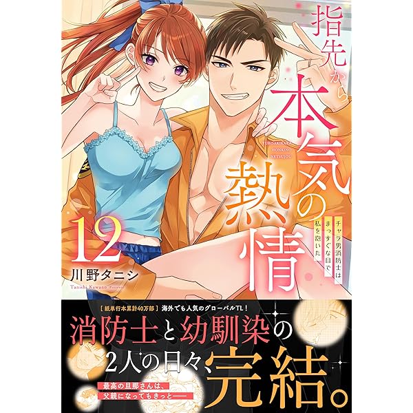 指先から本気の熱情～チャラ男消防士はまっすぐな目で私を抱いた～11.12 指先から本気の熱情~チャラ男消防士はまっすぐな目で私を抱いた