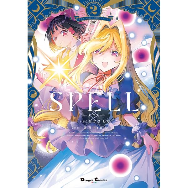 Amazon.co.jp: 東方Project二次創作シリーズ SPELL1 (電撃コミックス